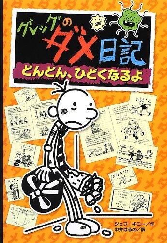 Diary of a Wimpy Kid 7: The Third Wheel in Japanese