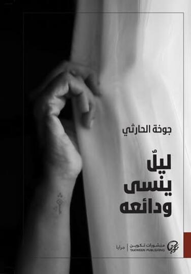 ليل ينسى ودائعه