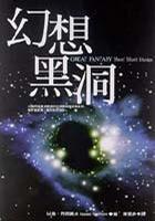 幻想黑洞