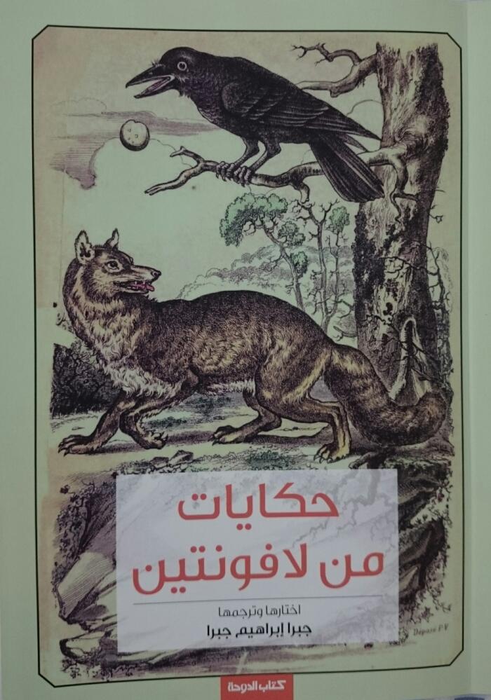 حكايات من لافونتين