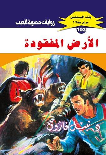 ‫الأرض المفقودة (ملف المستقبل Book 103)‬