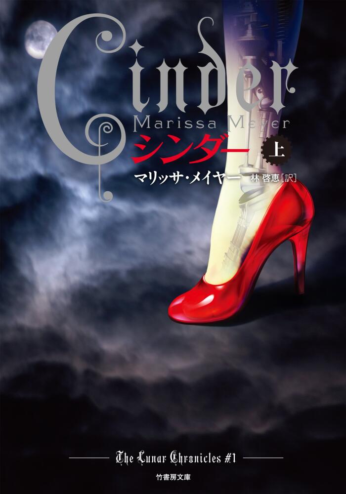 Ｃｉｎｄｅｒ　シンダー　上 (竹書房文庫)