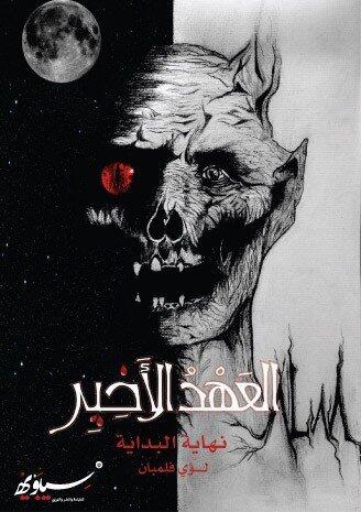 العهد الأخير : نهاية البداية