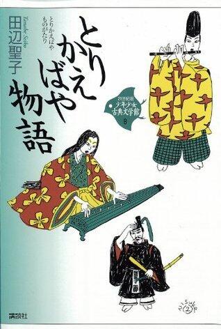 とりかえばや物語 21世紀版少年少女古典文学館 (21世紀版・少年少女日本文学館)