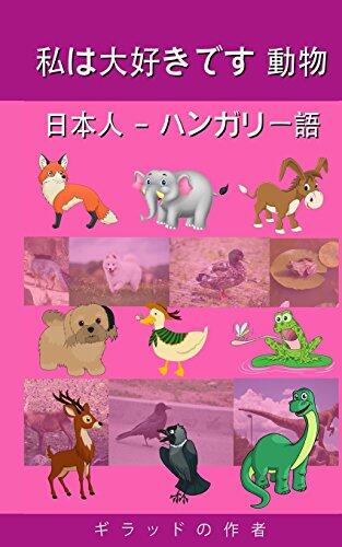I Love Animals Japanese - Hungarian