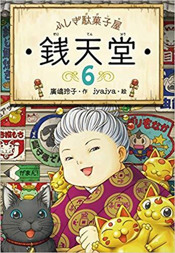 ふしぎ駄菓子屋 銭天堂6