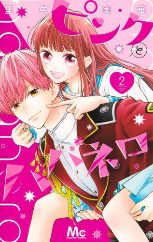 ピンクとハバネロ 2 [Pink to Habanero 2]