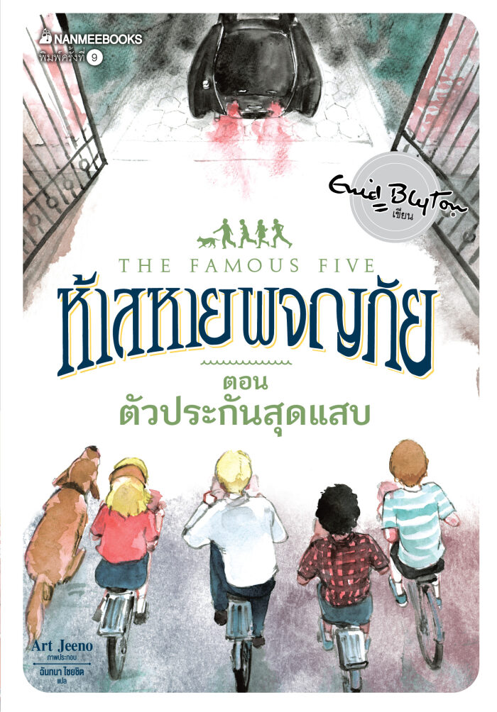 ตัวประกันสุดแสบ