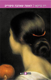Ha'isha she'ahavah sipurim