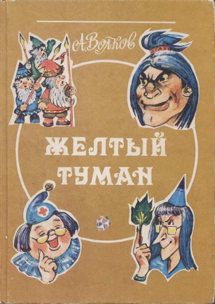 Жёлтый туман / The Yellow Fog