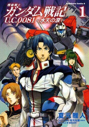 機動戦士ガンダム戦記 Ｕ．Ｃ．００８１―水天の涙―(1) (角川コミックス・エース)
