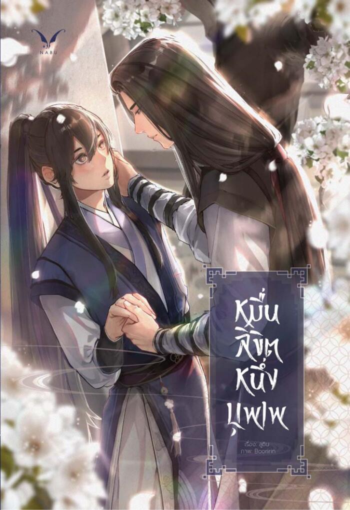 หมื่นลิขิต หนึ่งบุพเพ