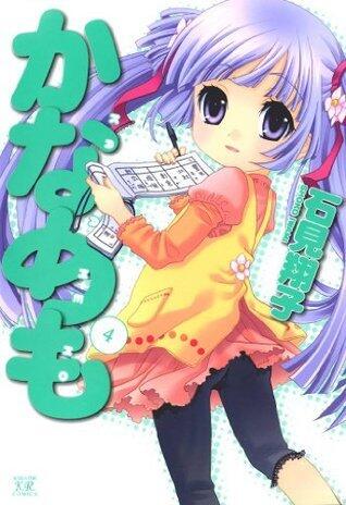 かなめも　4巻 (まんがタイムKRコミックス)