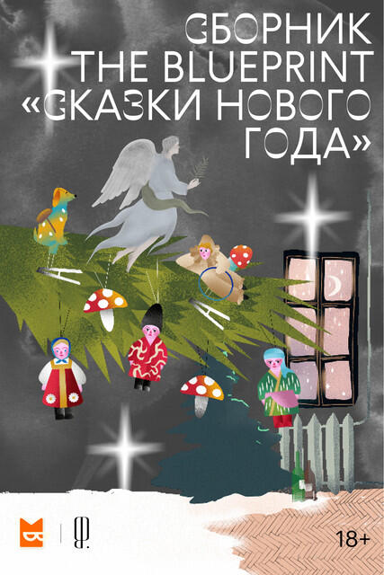 Cборник The Blueprint "Сказки Нового года"