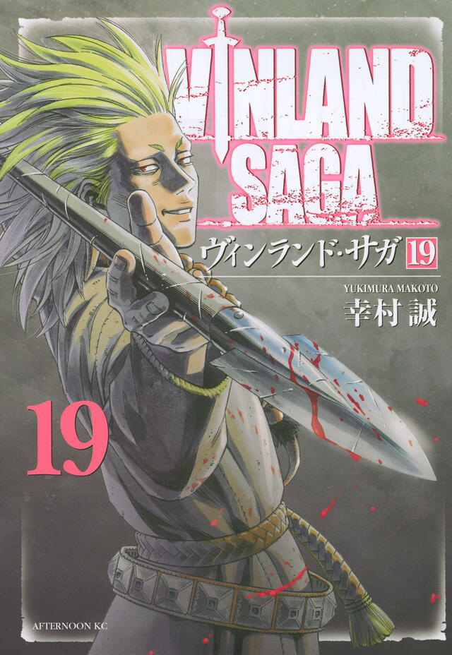 ヴィンランド・サガ 19
