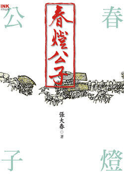 春燈公子
