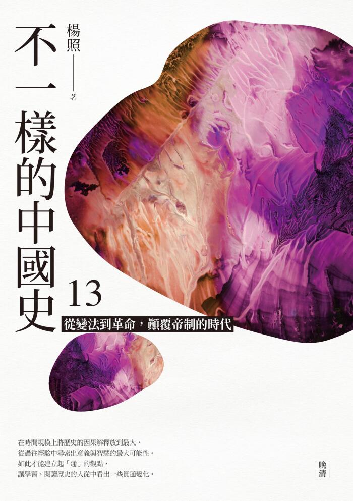 不一樣的中國史13: 從變法到革命，顛覆帝制的時代──晚清