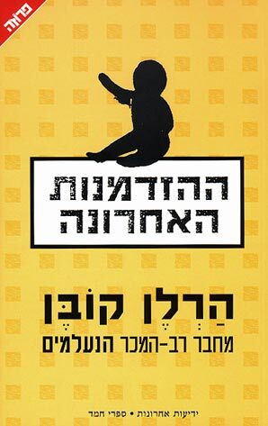ההזדמנות האחרונה