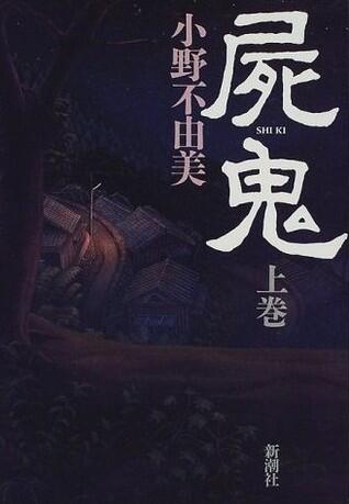 屍鬼 (上) [Shiki]