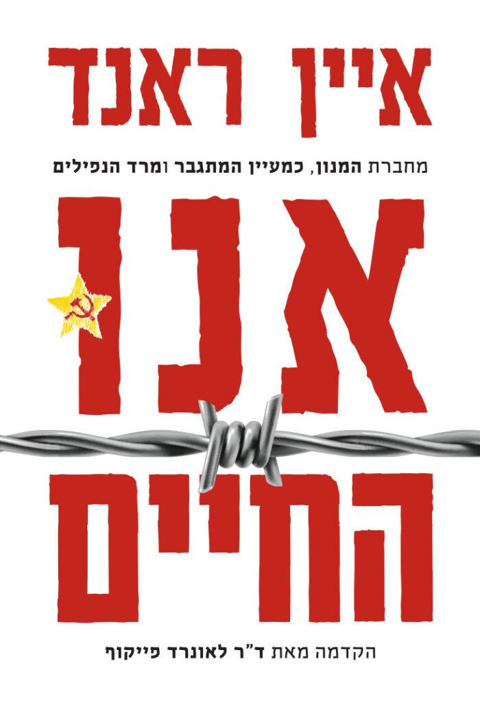אנו החיים