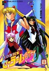 美少女戦士セーラームーンR 8