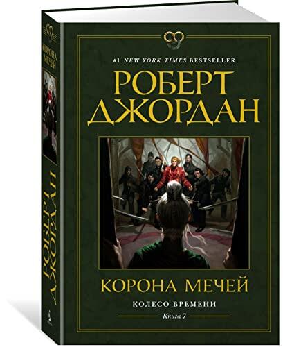 Корона мечей