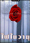 ไฟในวายุ