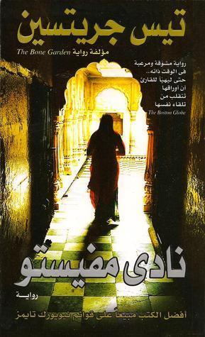 نادي مفيستو