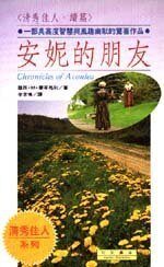安妮的朋友