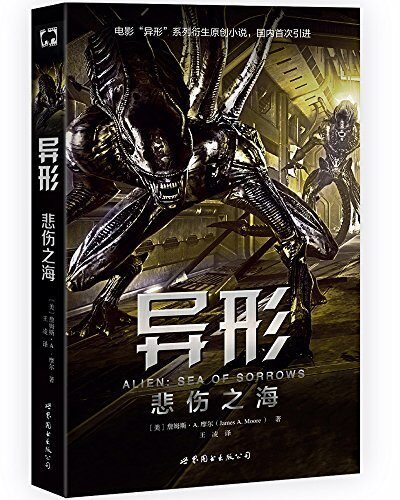 异形：悲伤之海