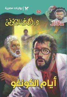 أيام الكونغو