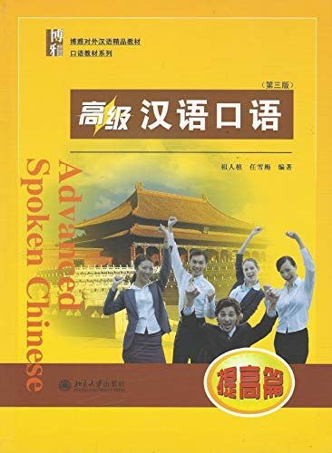 Advanced Spoken Chinese (3 Edition) (Improvement)