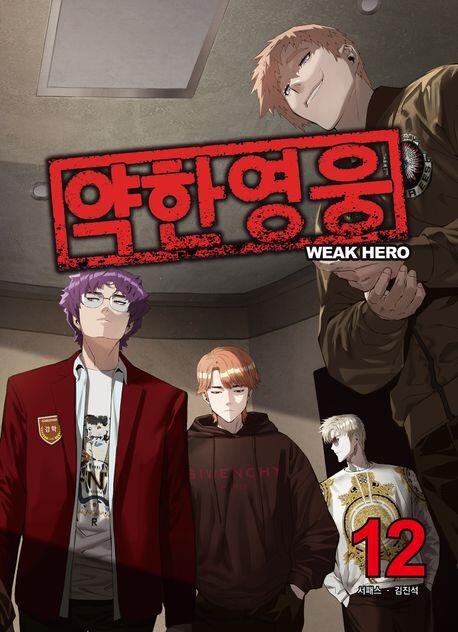약한 영웅 12