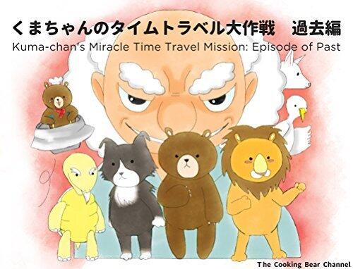 kuma-chans Miracle Time Travel Mission Episode of Past: kuma-chans Miracle Time Travel Mission Episode of Past