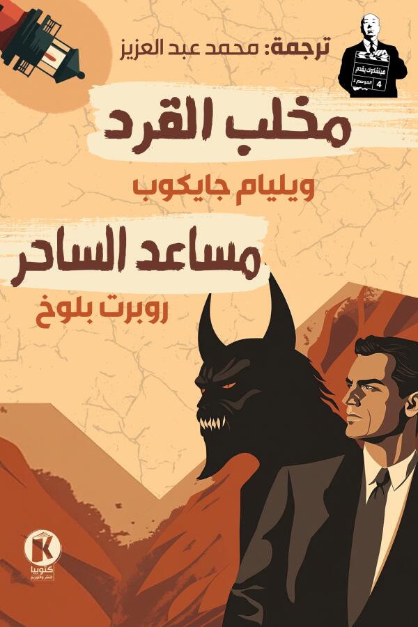 هيتشكوك يقدم (4): مخلب القرد ومساعد الساحر