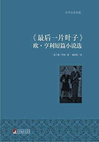 最后一片叶子：欧·亨利短篇小说选（世界名著典藏）