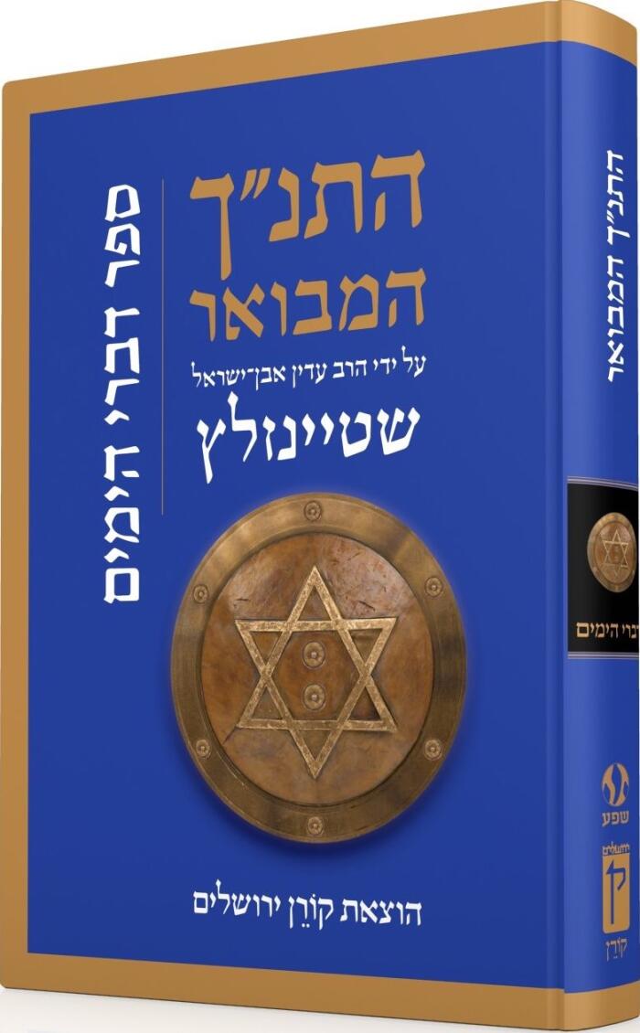 התנ״ך המבואר על ידי הרב עדין אבן־ישראל שטיינזלץ: ספר דברי הימים א'