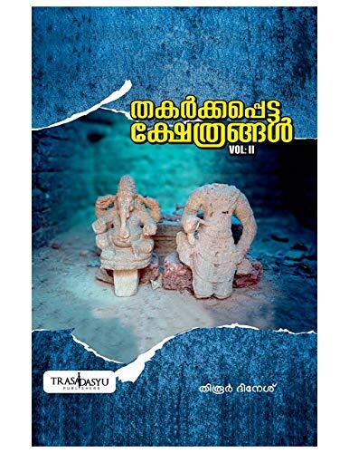 Thakarkkappetta Kshetrangal Vol 2
