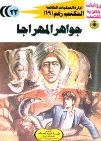 جواهر المهراجا