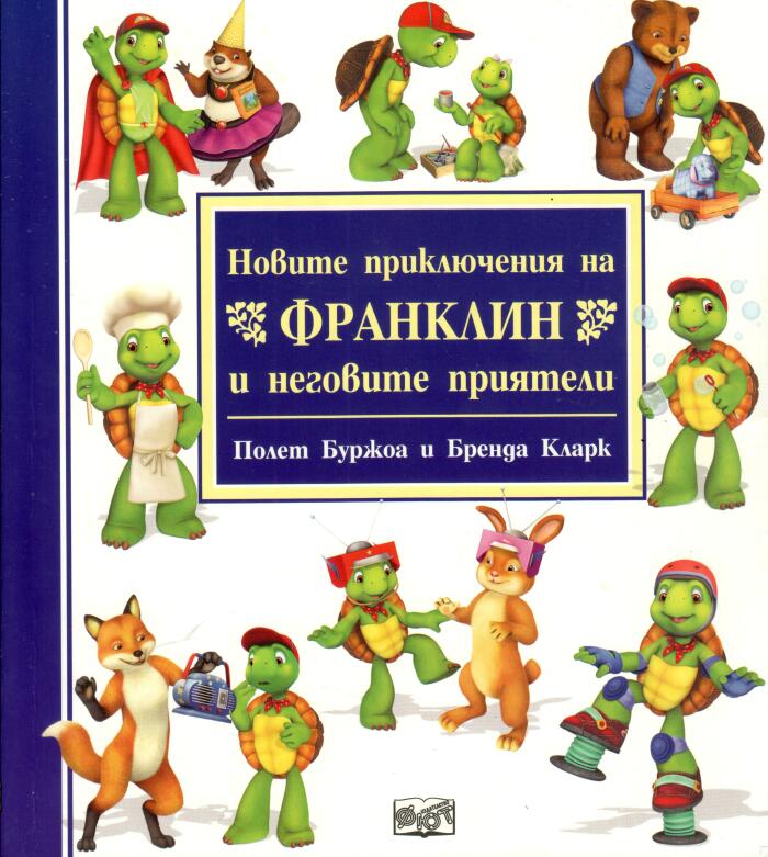 Новите приключения на Франклин и неговите приятели