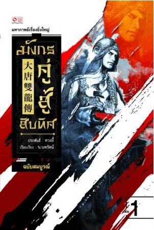มังกรคู่สู้สิบทิศ เล่ม 1