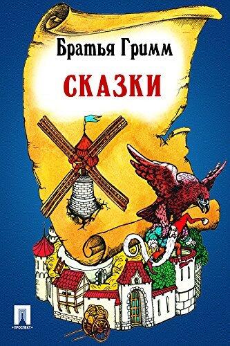 Сказки