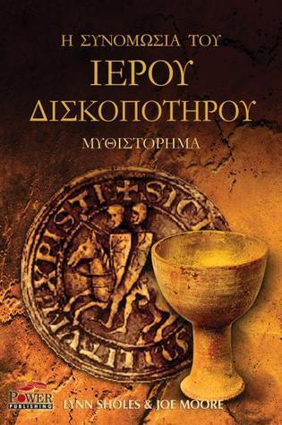Η συνομωσία του ιερού δισκοπότηρου