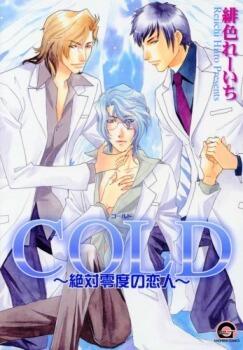 COLD ~絶対零度の恋人~ [Cold-Zettaireido no Koibitotachi]