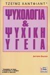 psychologia kai psychiki ygeia / ψυχολογία και ψυχική υγεία