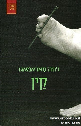 Cain By Jose Saramago Novel Translated to Hebrew- Books Translated