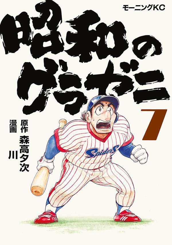 昭和のグラゼニ 7 [Shōwa no Gurazeni 7]