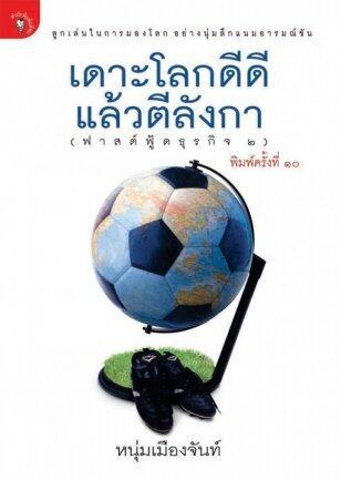 เดาะโลกดีดีแล้วตีลังกา