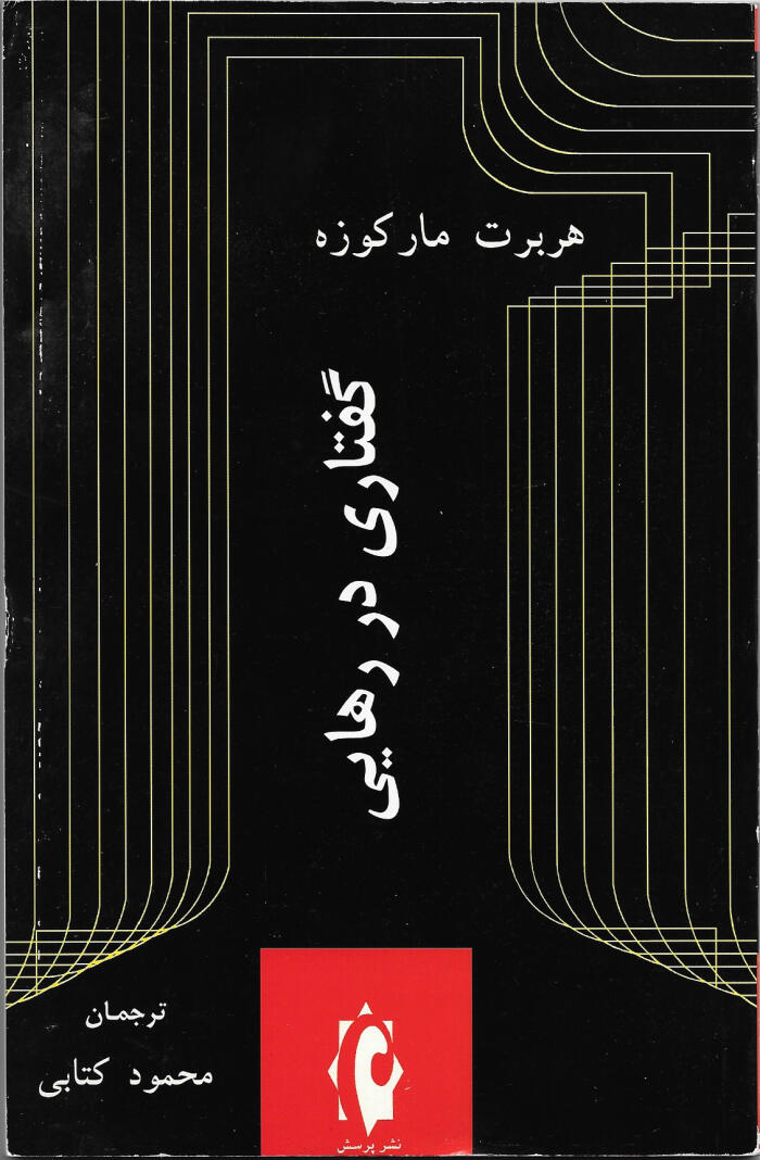 گفتاری در رهایی