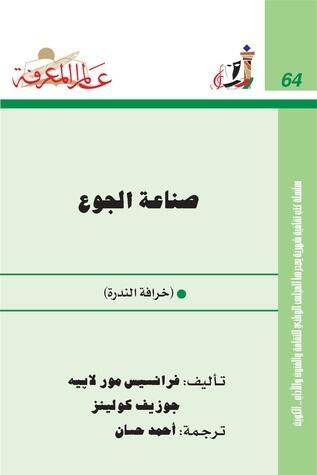 صناعة الجوع : خرافة الندرة